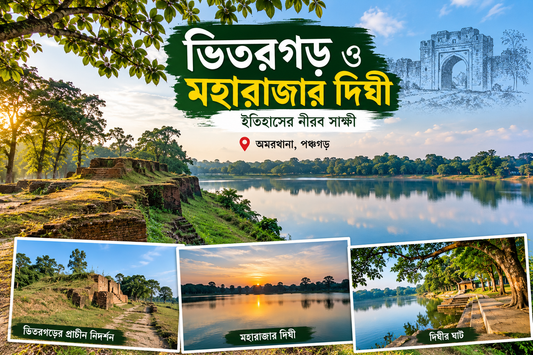 ভিতরগড় ও মহারাজার দিঘী